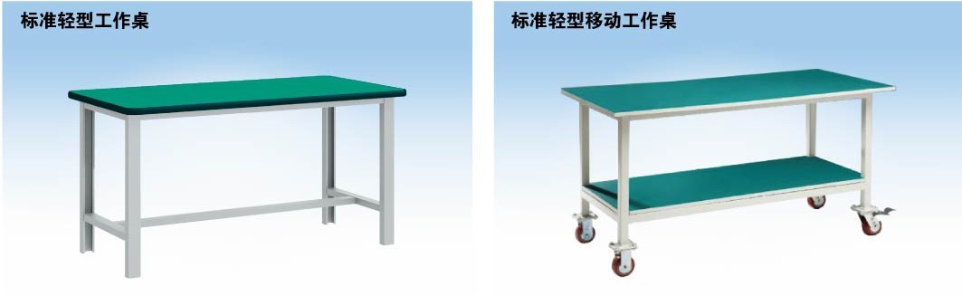 標準輕型工作桌，標準輕型移動工作桌