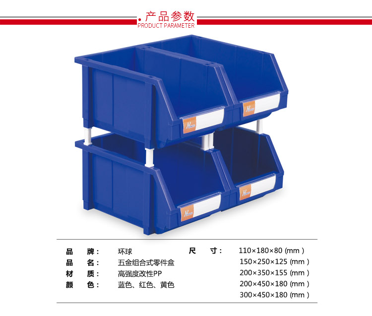 加強型組立式零件盒，環(huán)球